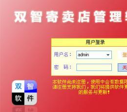 双智寄卖店管理软件 V2.0 官方安装版下载与功能解析